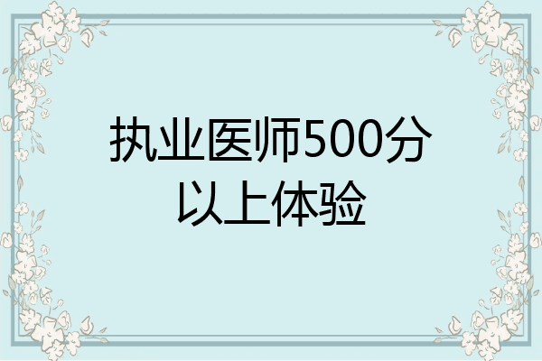 执业医师500分以上体验