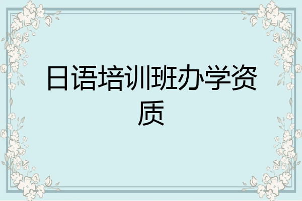 日语培训班办学资质