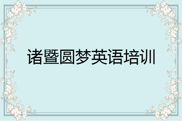 诸暨圆梦英语培训