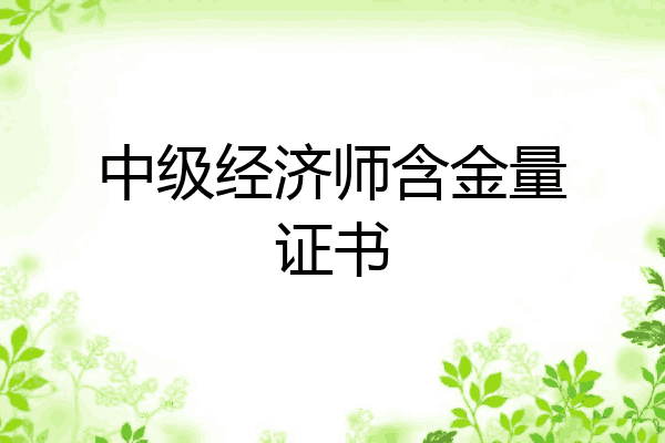中级经济师含金量证书