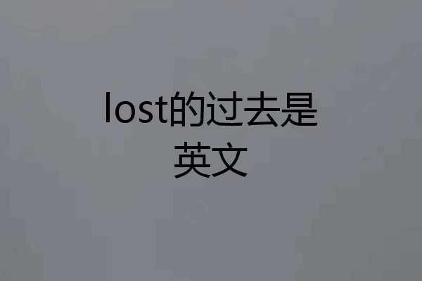 lost的过去是英文
