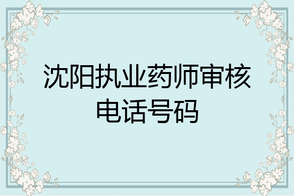 沈阳执业药师审核电话号码