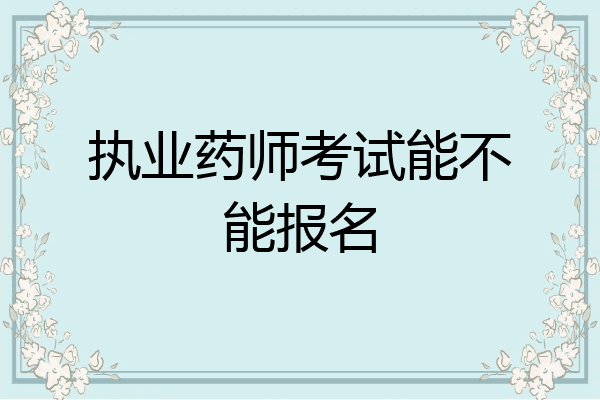 执业药师考试能不能报名