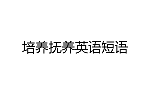 培养抚养英语短语