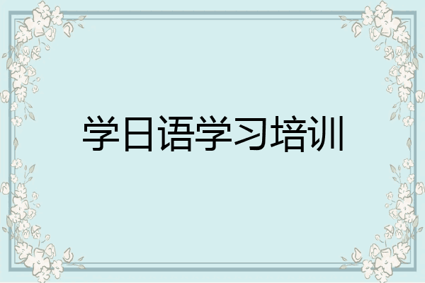学日语学习培训