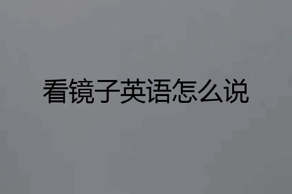 看镜子英语怎么说