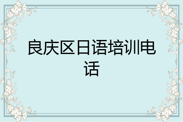 良庆区日语培训电话