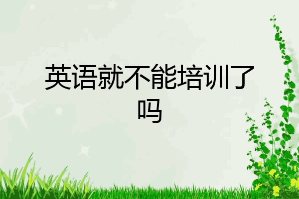 英语就不能培训了吗