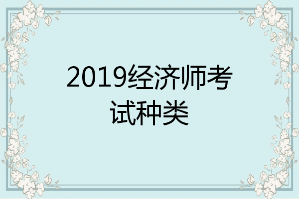 2019经济师考试种类