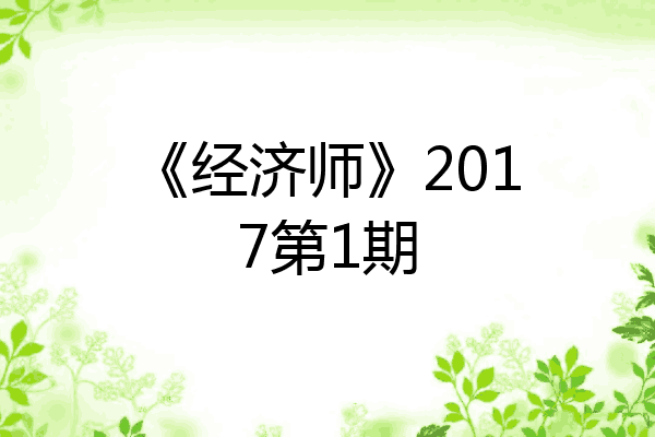 《经济师》2017第1期