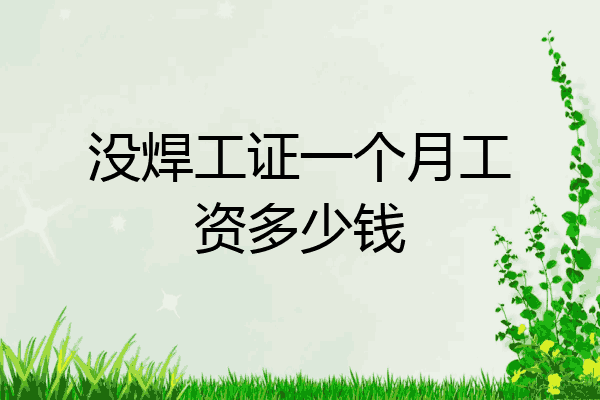 没焊工证一个月工资多少钱