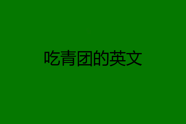 吃青团的英文