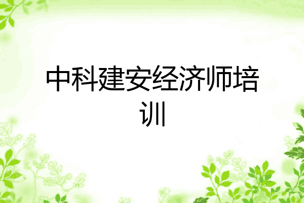 中科建安经济师培训
