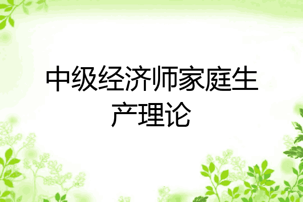 中级经济师家庭生产理论