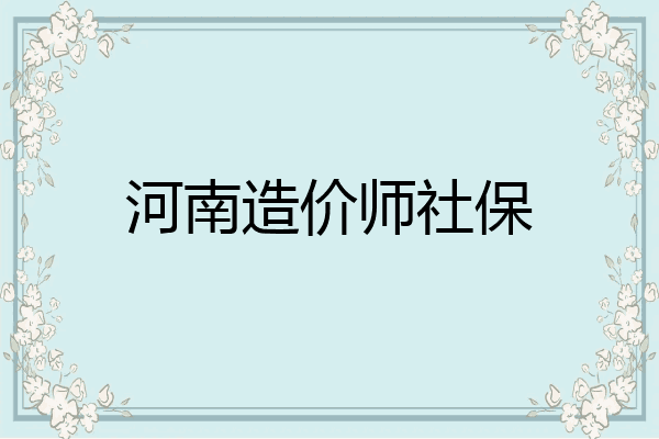 河南造价师社保