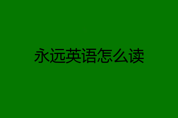 永远英语怎么读
