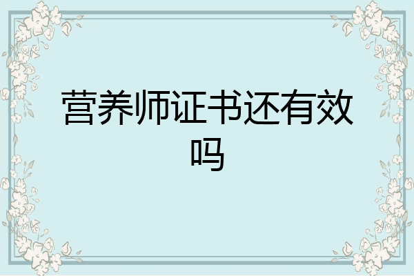 营养师证书还有效吗