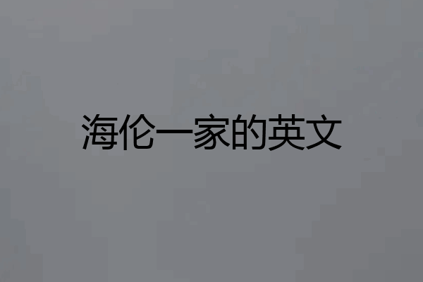 海伦一家的英文