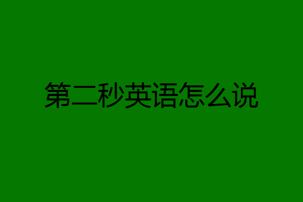 第二秒英语怎么说