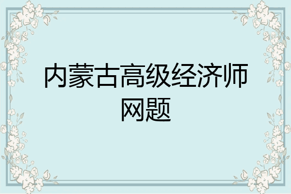 内蒙古高级经济师网题