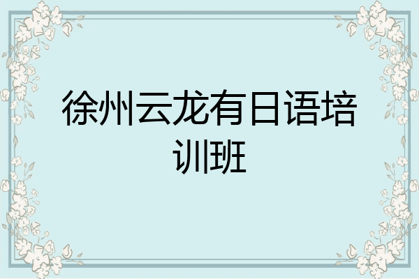 徐州云龙有日语培训班
