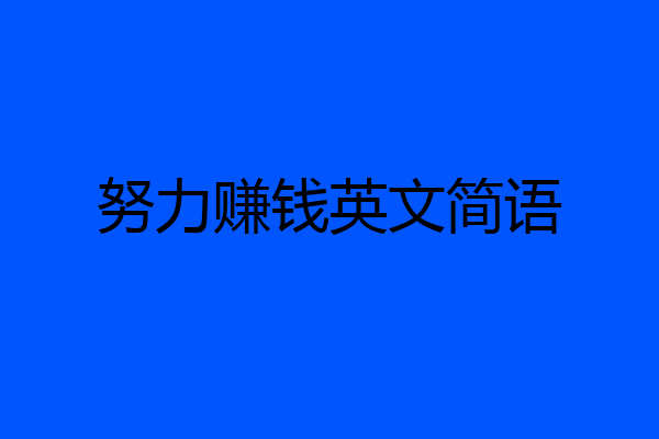 努力赚钱英文简语
