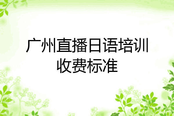 广州直播日语培训收费标准