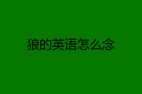 狼的英语怎么念