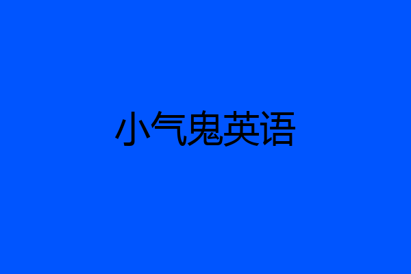 小气鬼英语