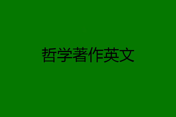 哲学著作英文