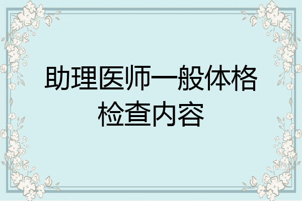 助理医师一般体格检查内容