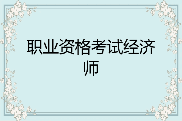 职业资格考试经济师