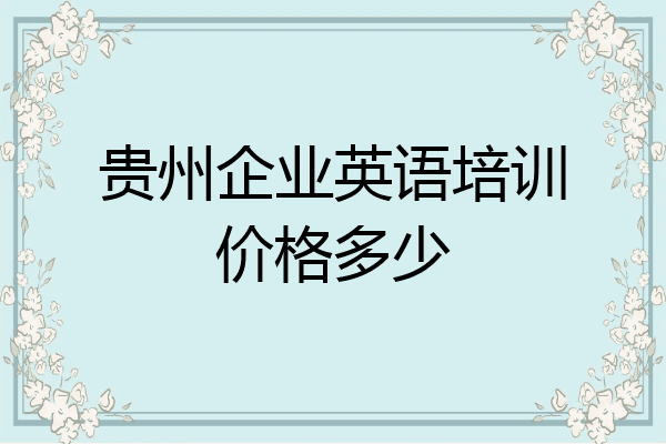 贵州企业英语培训价格多少
