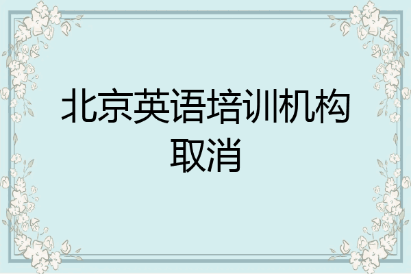 北京英语培训机构取消