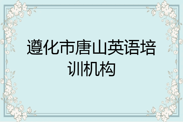 遵化市唐山英语培训机构