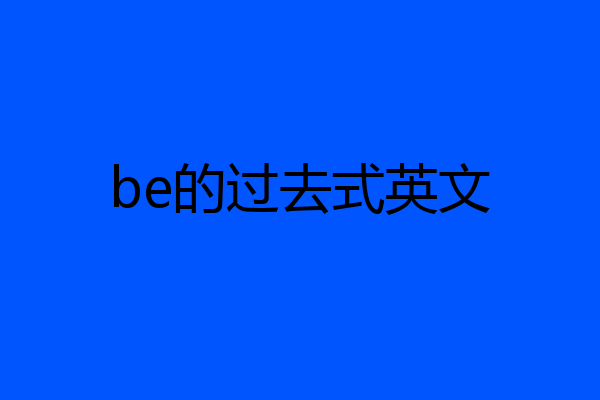 be的过去式英文