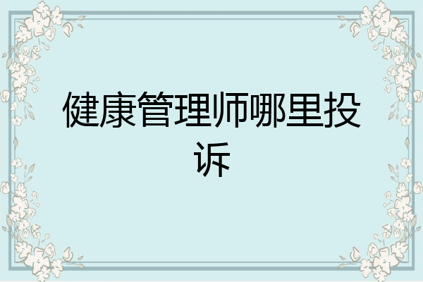 健康管理师哪里投诉