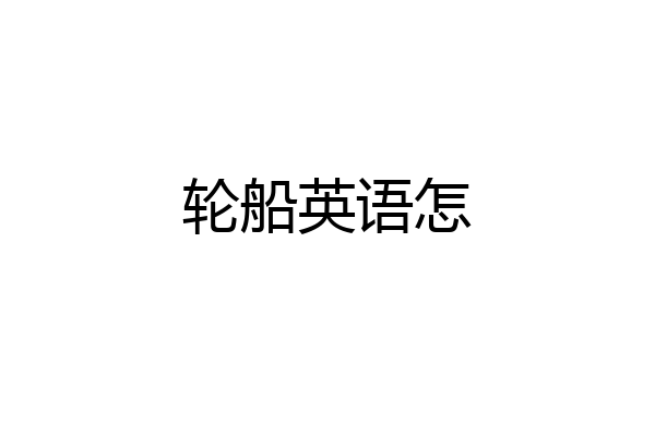 轮船英语怎