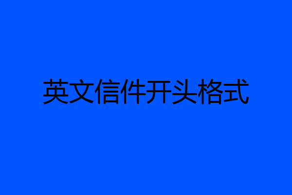 英文信件开头格式