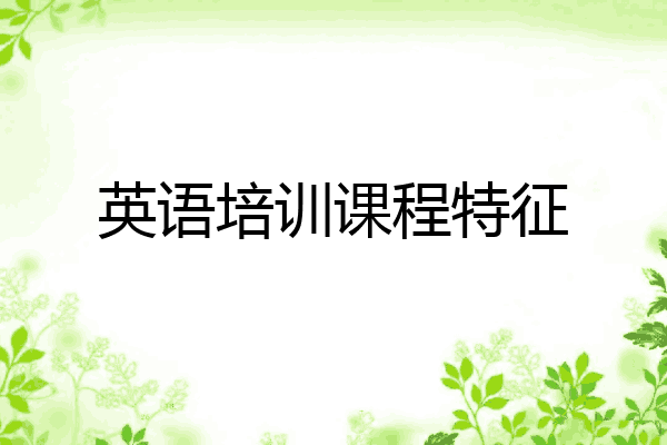 英语培训课程特征