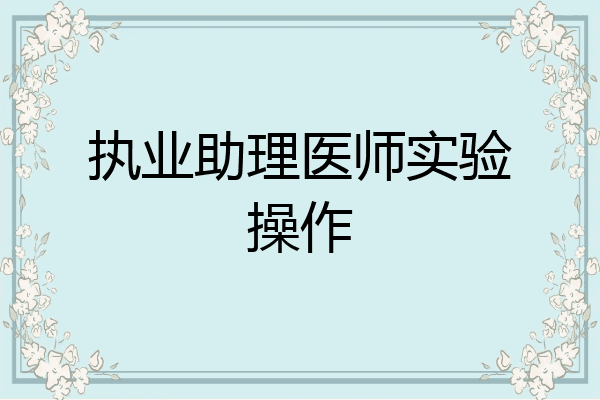执业助理医师实验操作