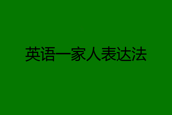 英语一家人表达法