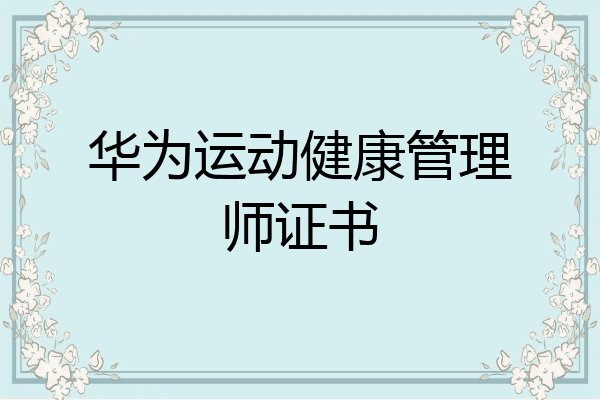 华为运动健康管理师证书