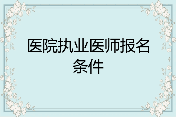医院执业医师报名条件