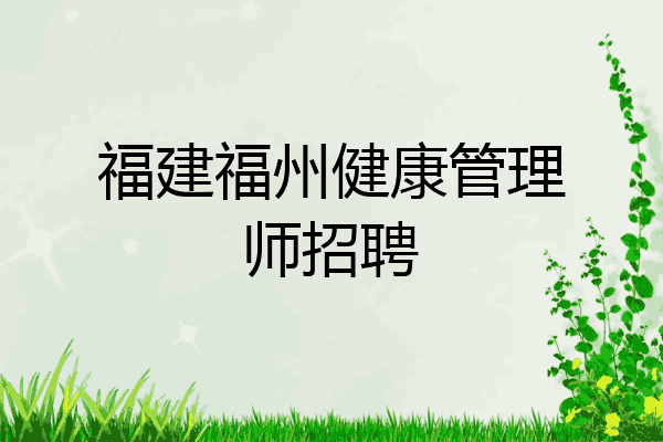 福建福州健康管理师招聘