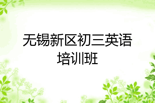 无锡新区初三英语培训班