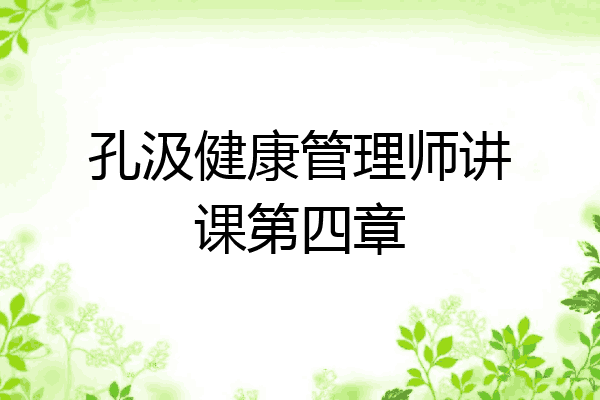 孔汲健康管理师讲课第四章