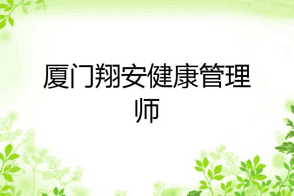 厦门翔安健康管理师