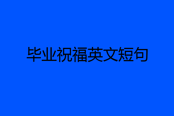 毕业祝福英文短句