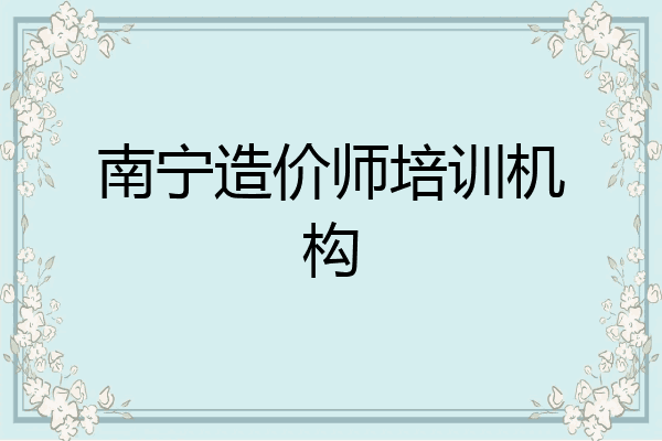 南宁造价师培训机构